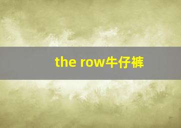 the row牛仔裤